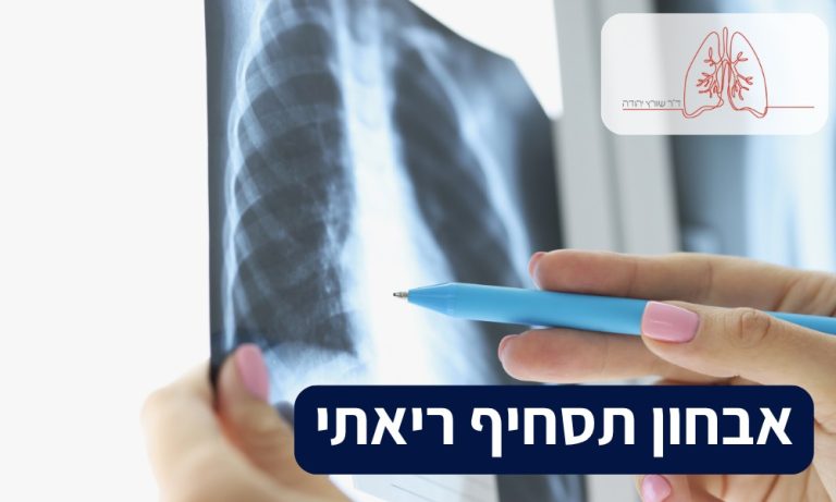 אבחון תסחיף ריאתי